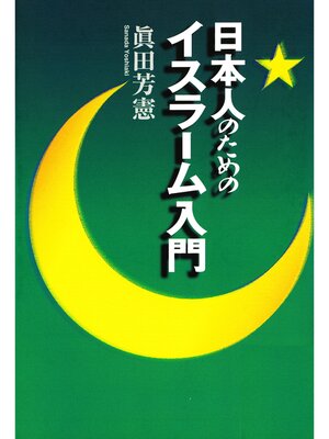 cover image of 日本人のためのイスラーム入門